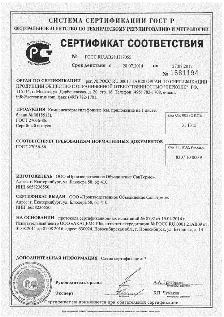 Сертификат соответствия сильфонных компенсаторов страница 1